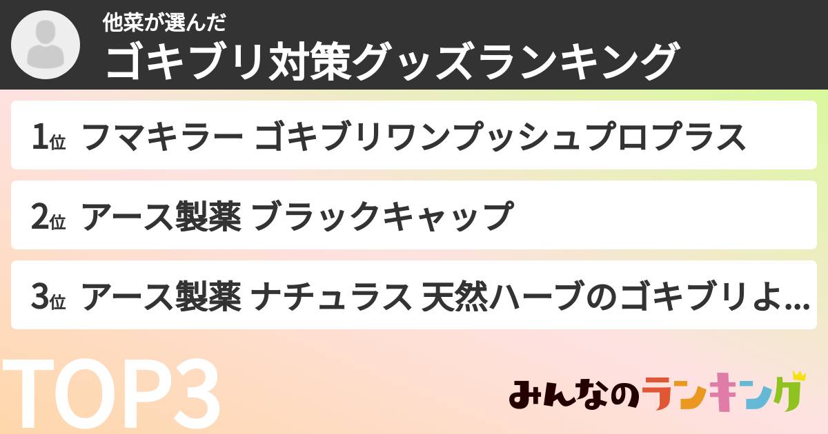 他菜さんの「ゴキブリ対策グッズランキング」