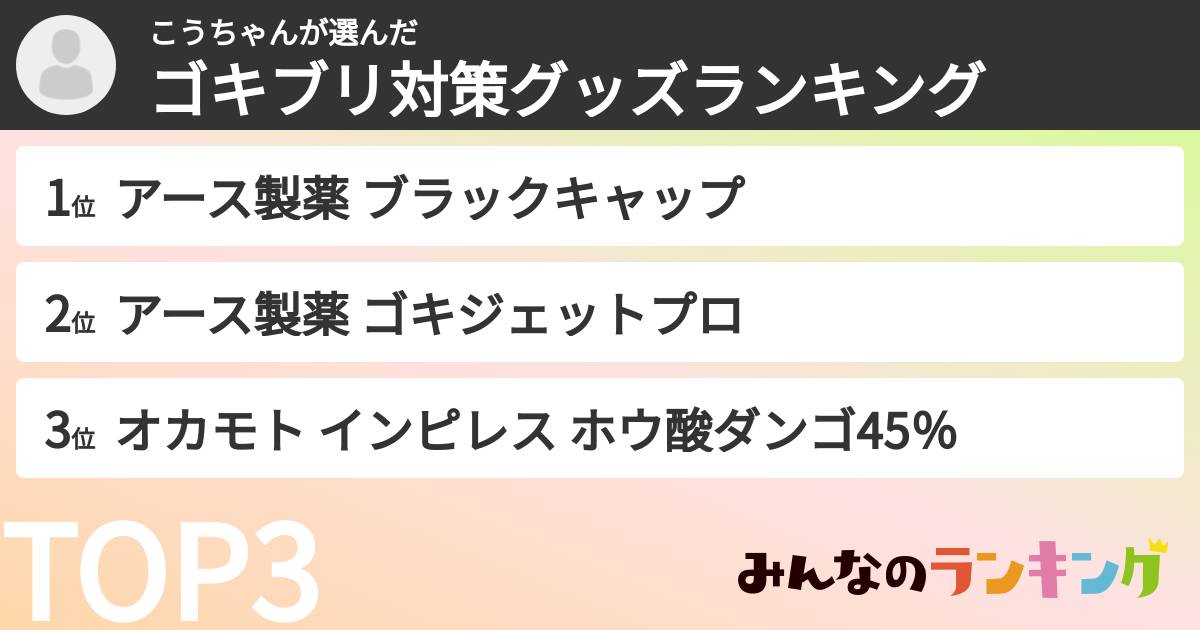 こうちゃんさんの「ゴキブリ対策グッズランキング」