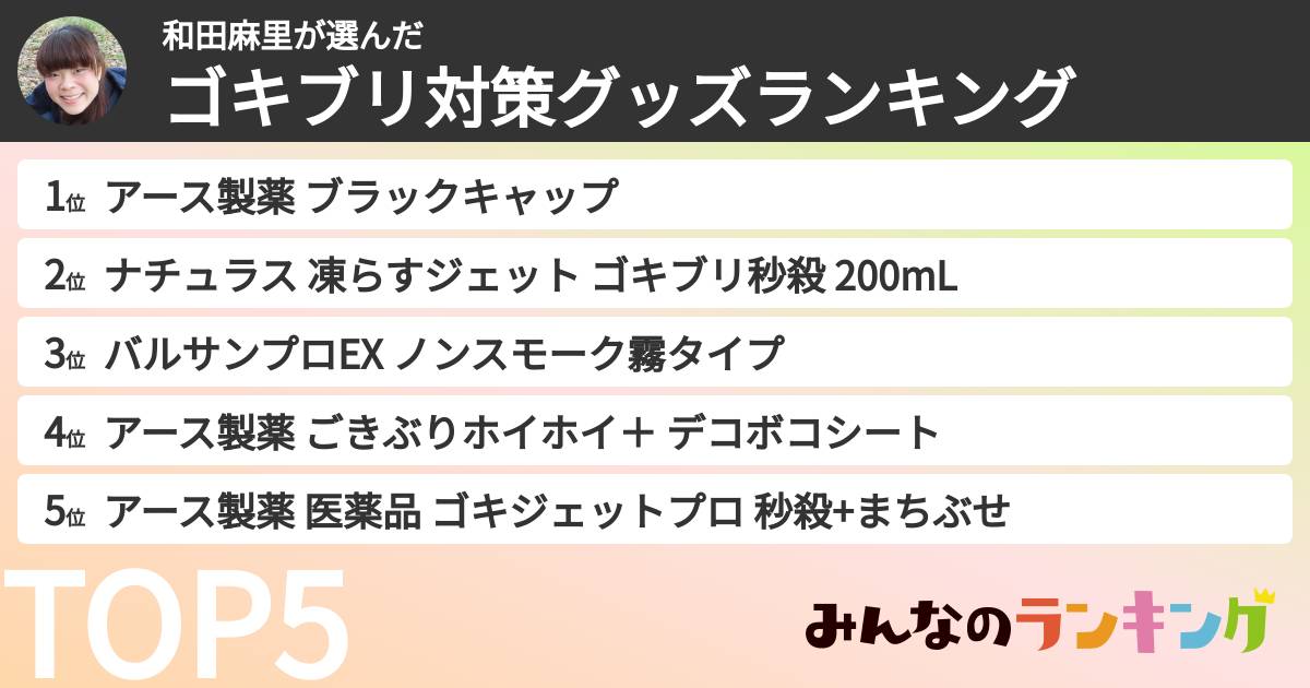 和田麻里さんの「ゴキブリ対策グッズランキング」