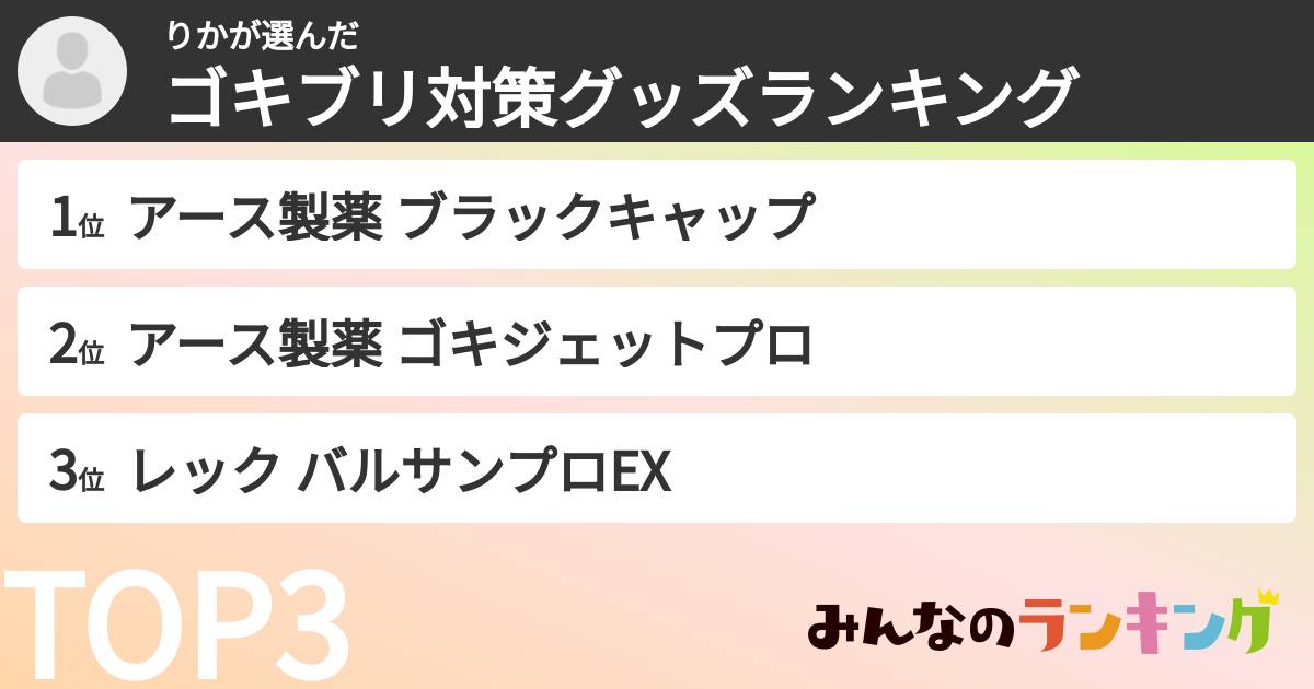 りかさんの「ゴキブリ対策グッズランキング」
