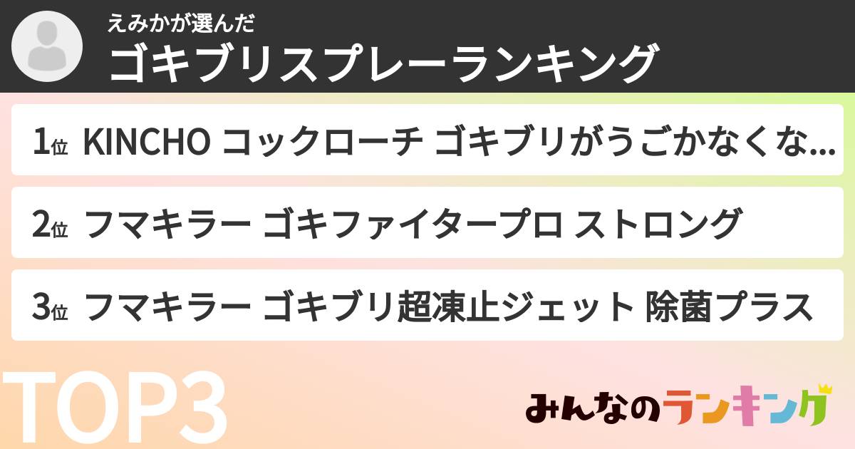 えみかさんの「ゴキブリスプレーランキング」