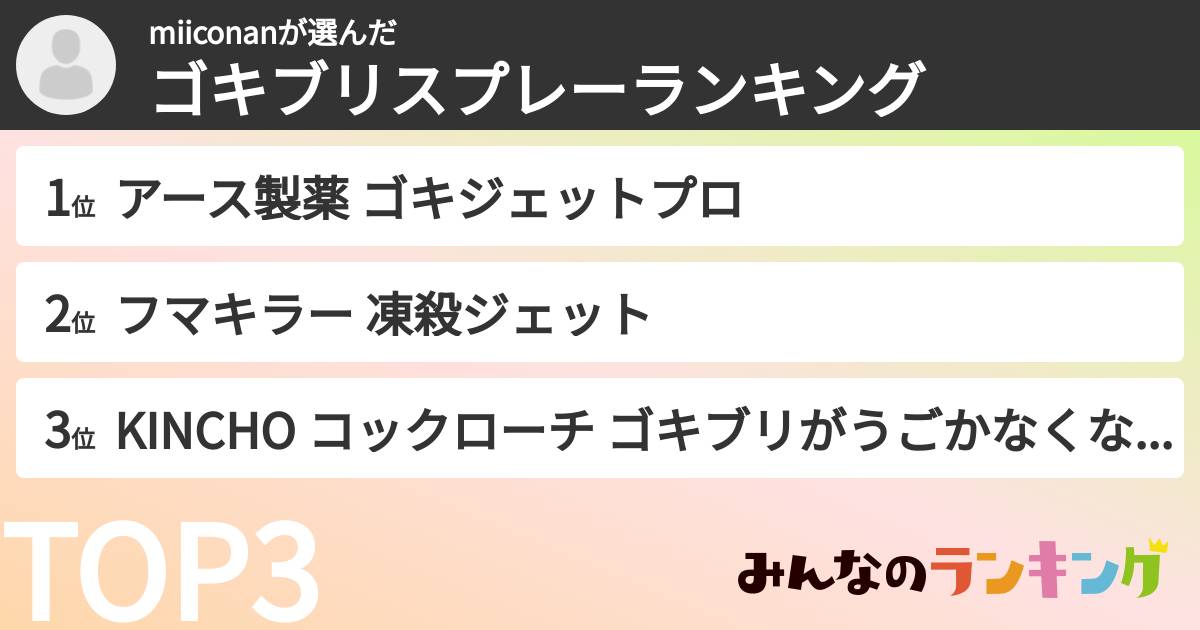 miiconanさんの「ゴキブリスプレーランキング」
