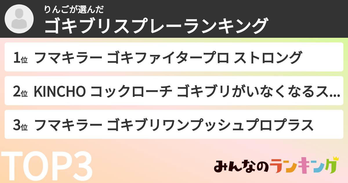 りんごさんの「ゴキブリスプレーランキング」