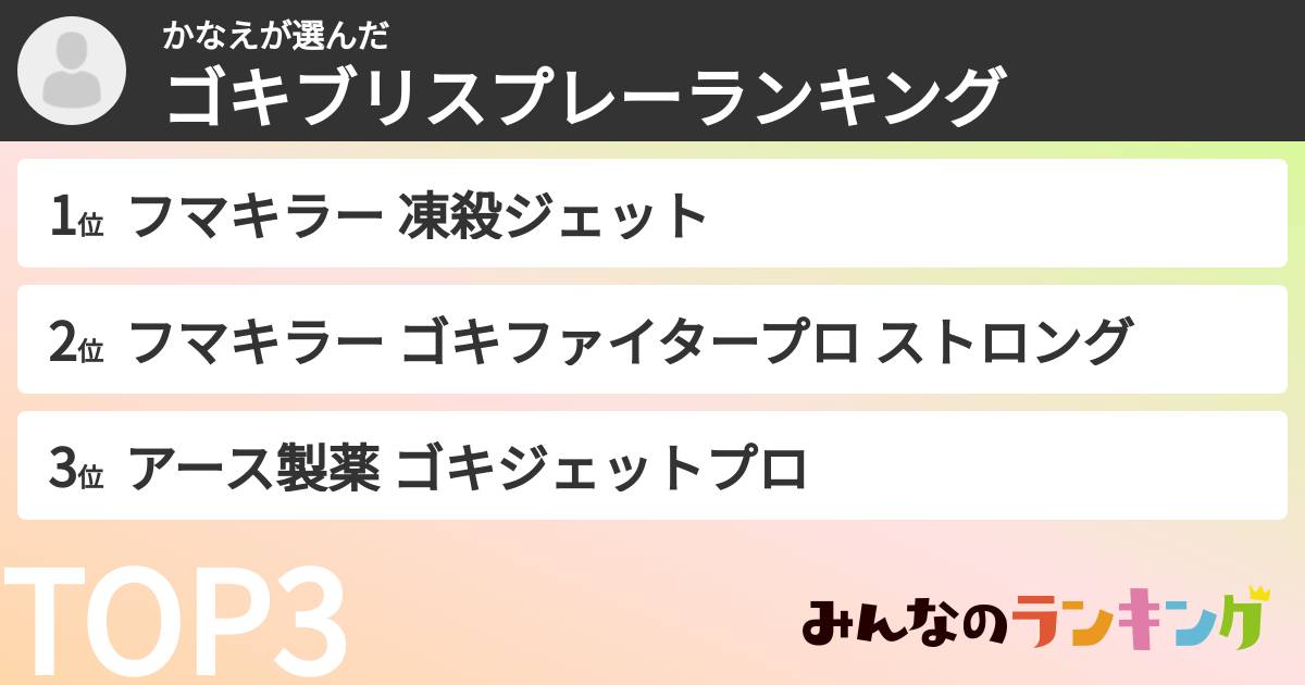 かなえさんの「ゴキブリスプレーランキング」