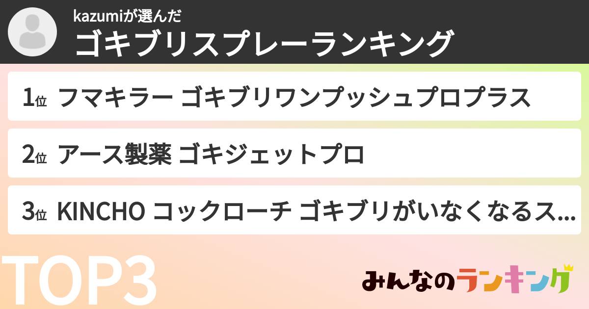 kazumiさんの「ゴキブリスプレーランキング」