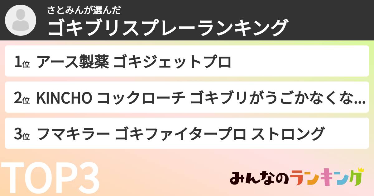 さとみんさんの「ゴキブリスプレーランキング」