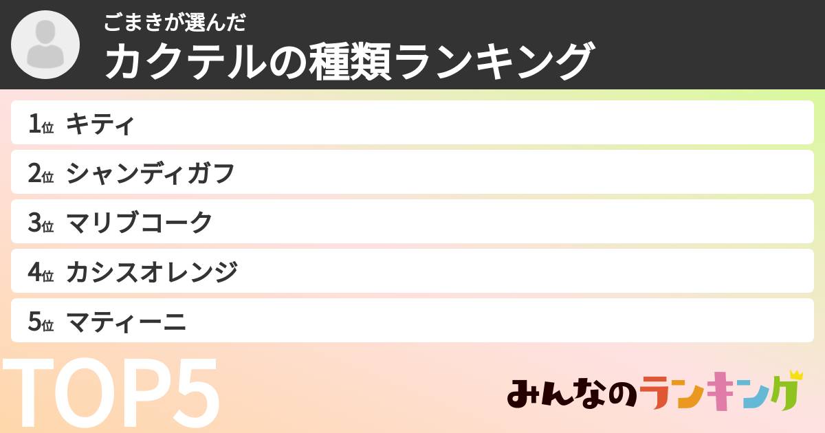 ごまきさんの「カクテルの種類ランキング」