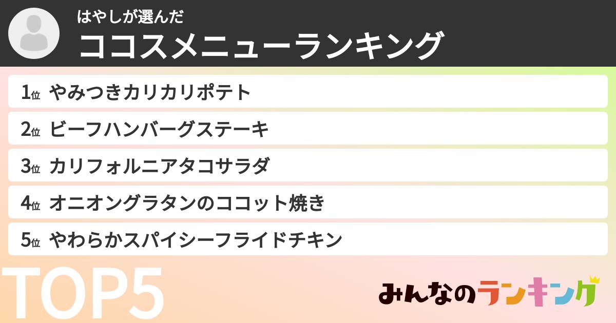はやしさんの「ココスメニューランキング」