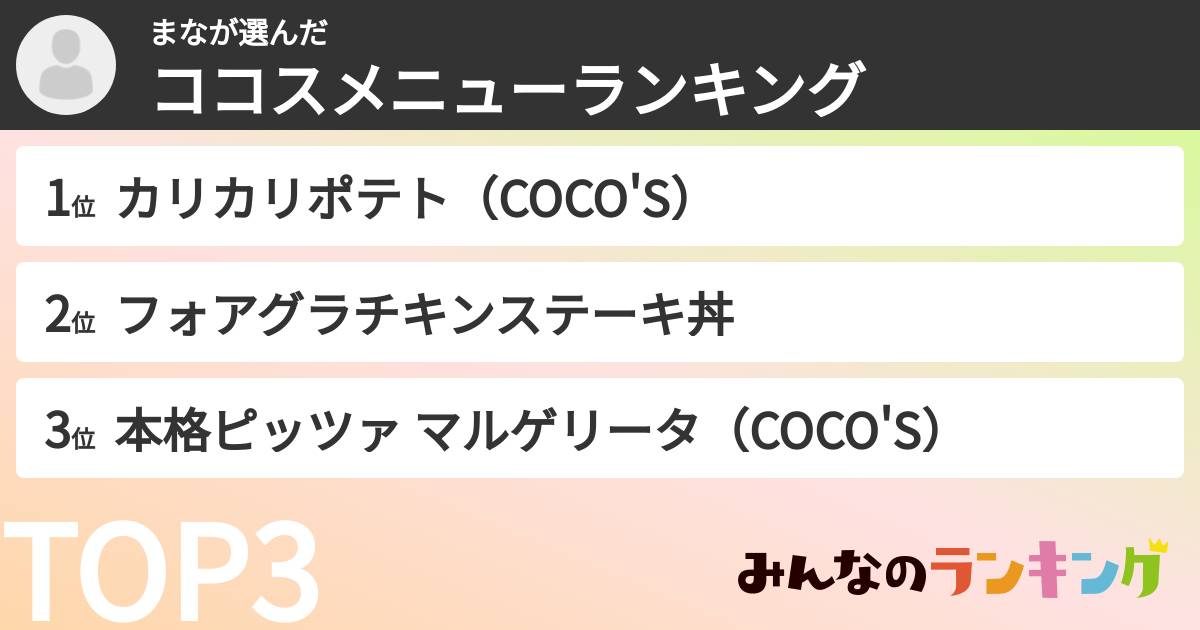 まなさんの「ココスメニューランキング」