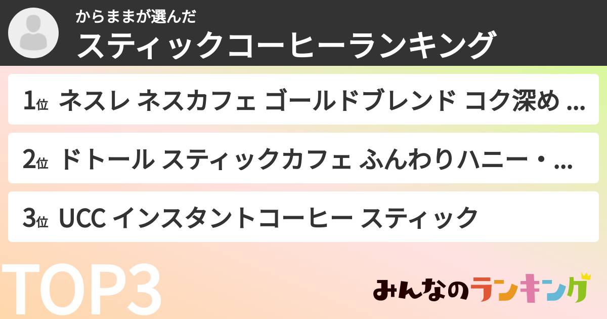 からままさんの「スティックコーヒーランキング」