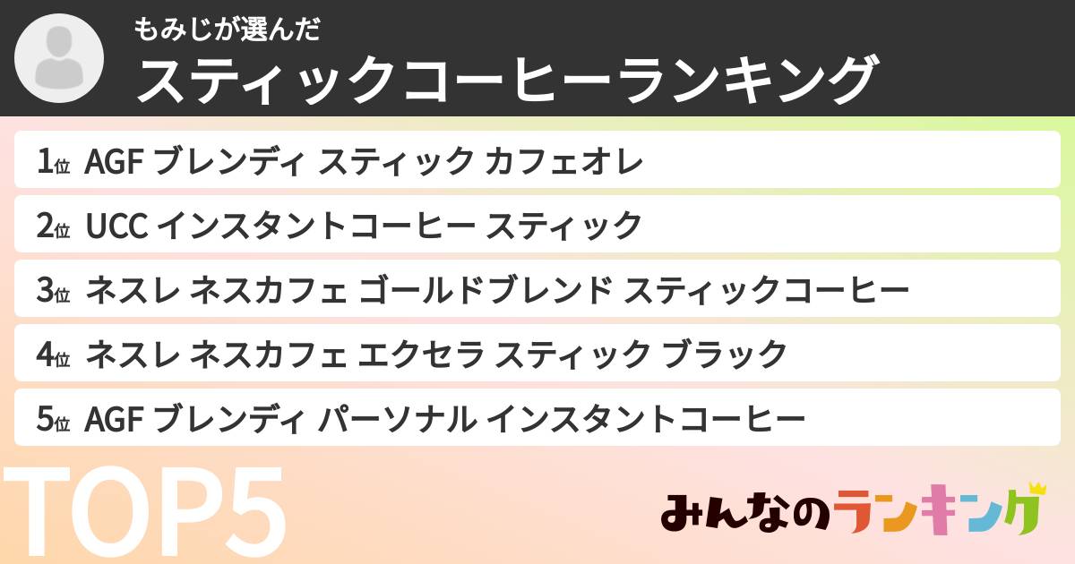もみじさんの「スティックコーヒーランキング」