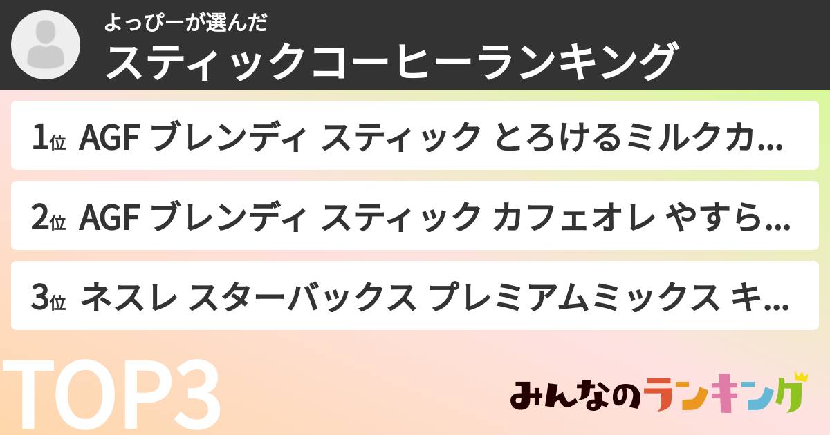 よっぴーさんの「スティックコーヒーランキング」
