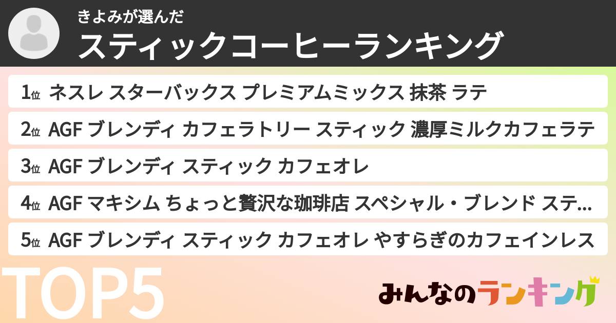 きよみさんの「スティックコーヒーランキング」