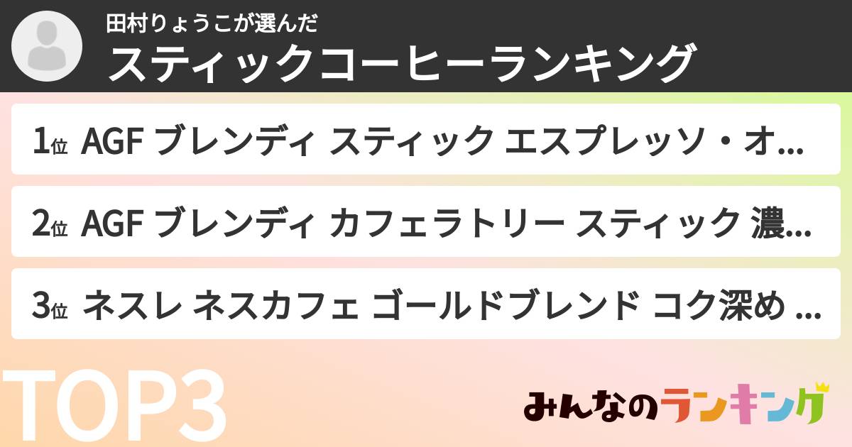 田村りょうこさんの「スティックコーヒーランキング」