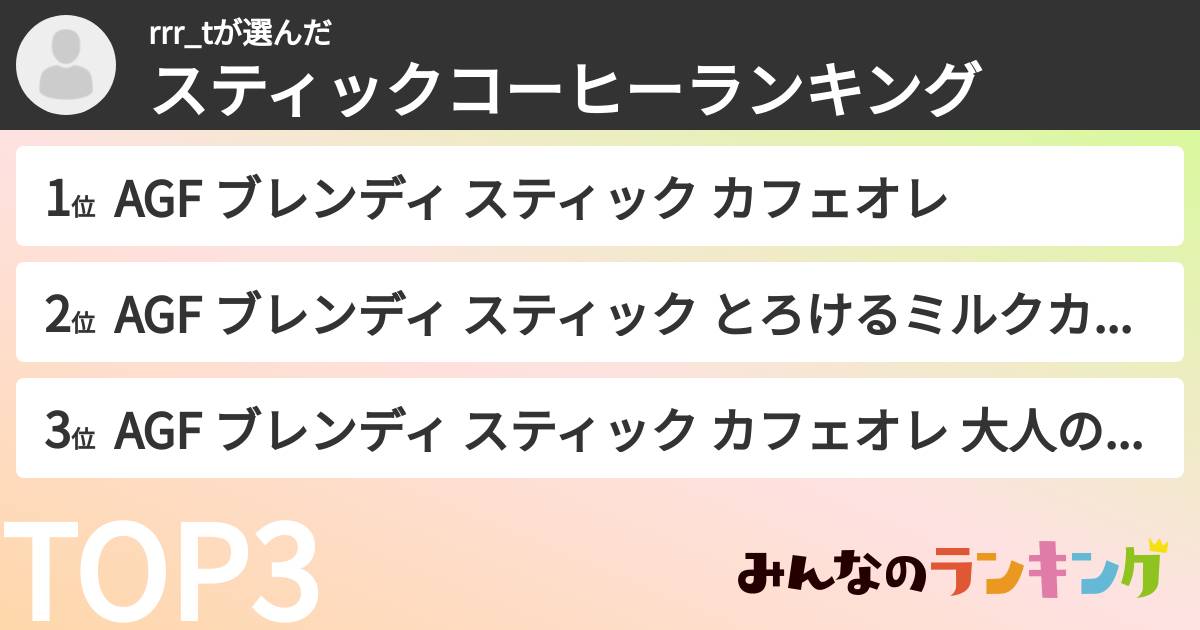 rrr_tさんの「スティックコーヒーランキング」