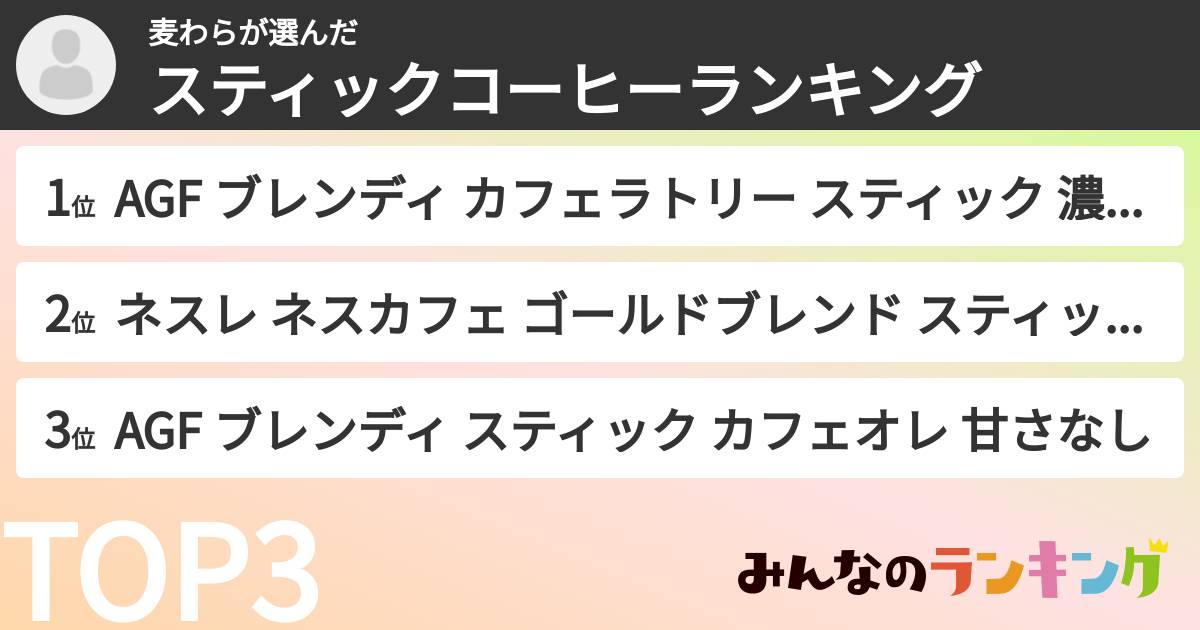 麦わらさんの「スティックコーヒーランキング」