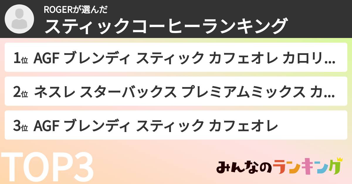 ROGERさんの「スティックコーヒーランキング」