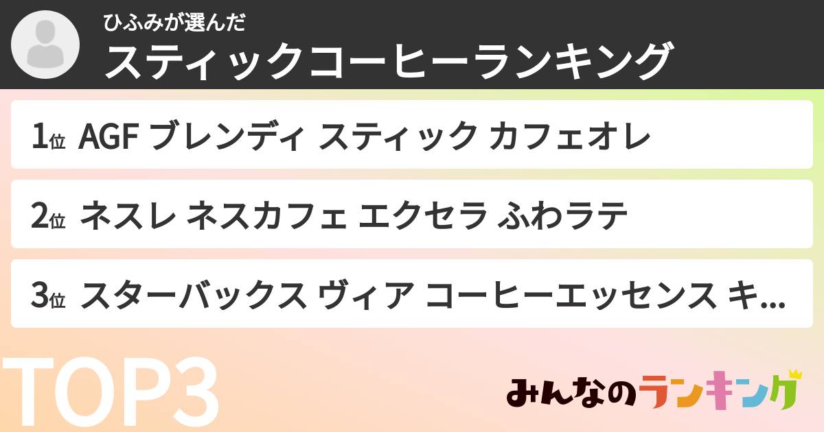 ひふみさんの「スティックコーヒーランキング」