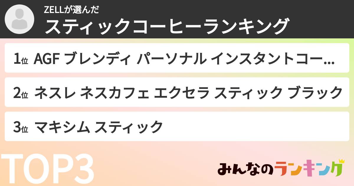ZELLさんの「スティックコーヒーランキング」