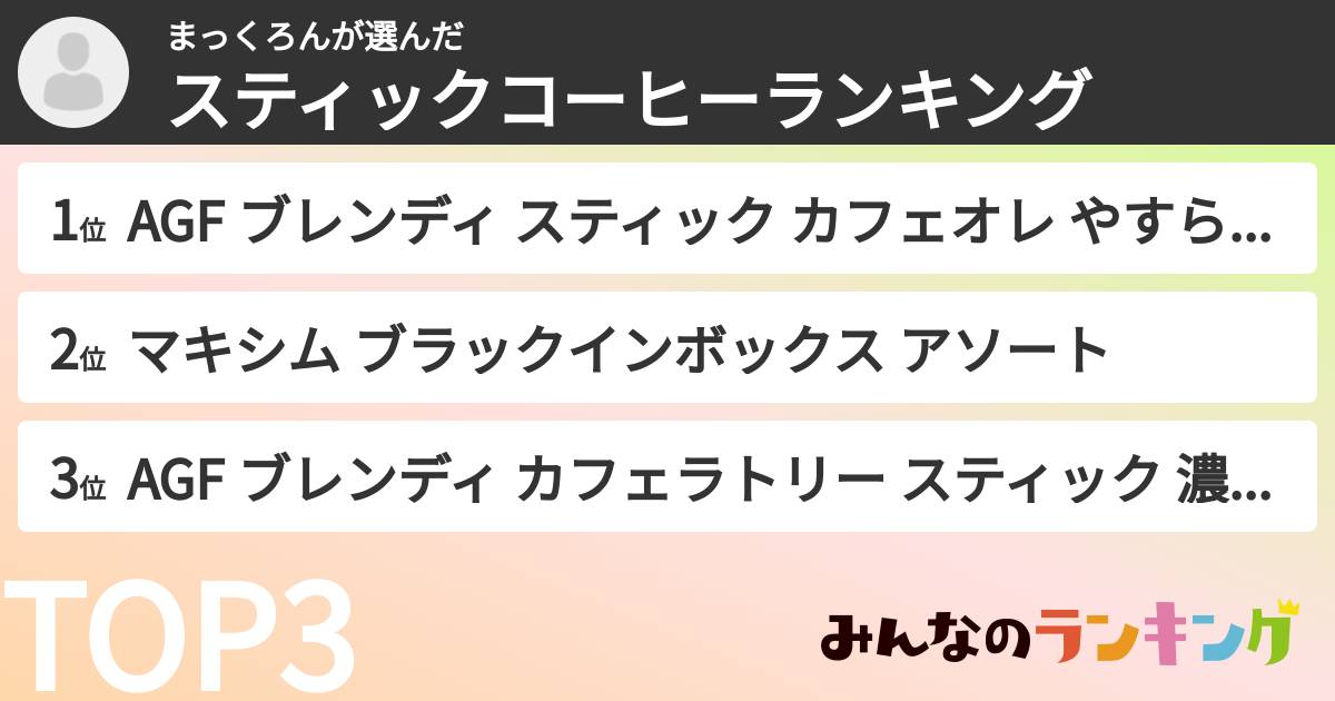 まっくろんさんの「スティックコーヒーランキング」