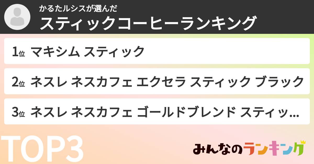 かるたルシスさんの「スティックコーヒーランキング」