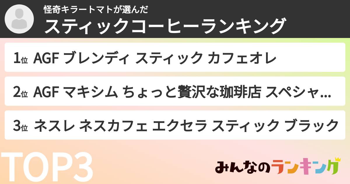 怪奇キラートマトさんの「スティックコーヒーランキング」