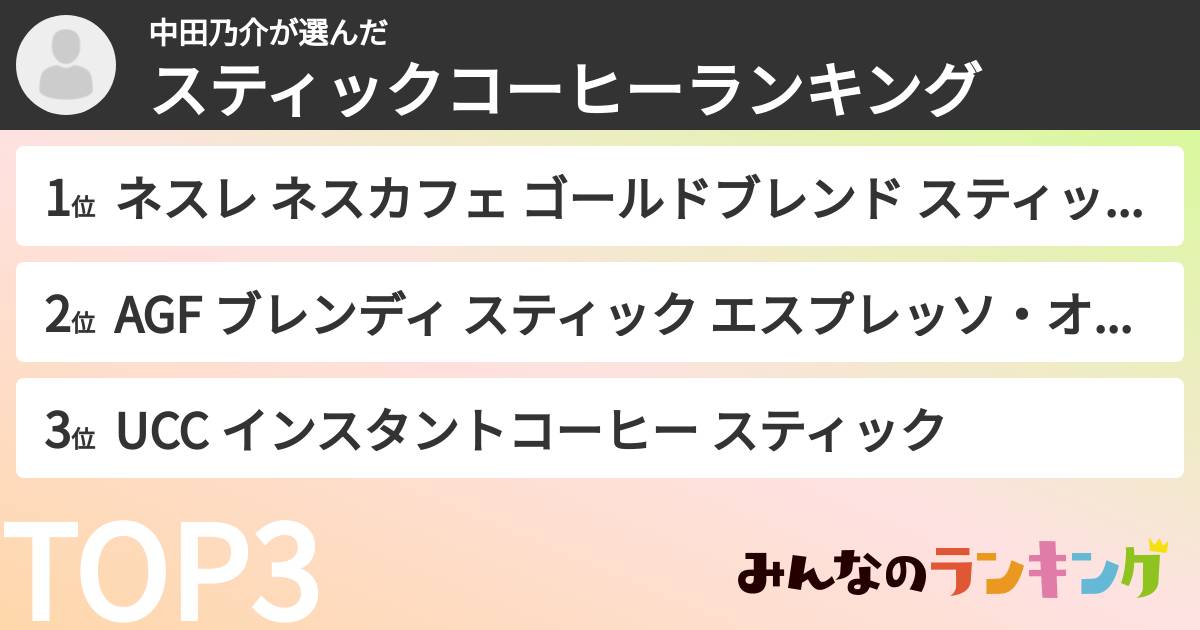 中田乃介さんの「スティックコーヒーランキング」