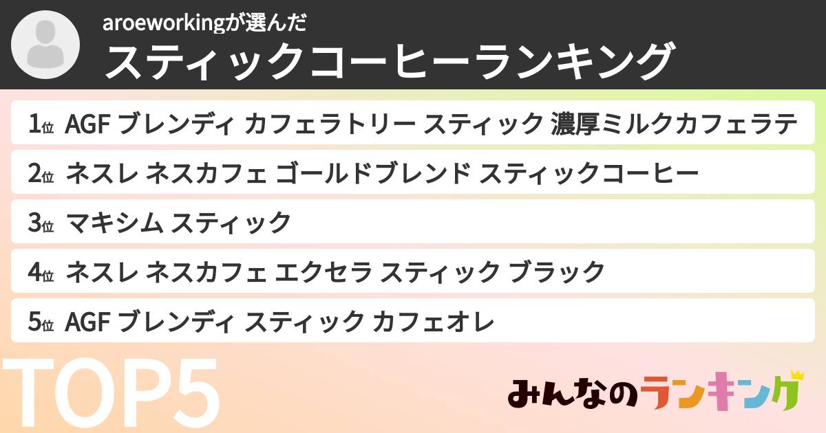 aroeworkingさんの「スティックコーヒーランキング」