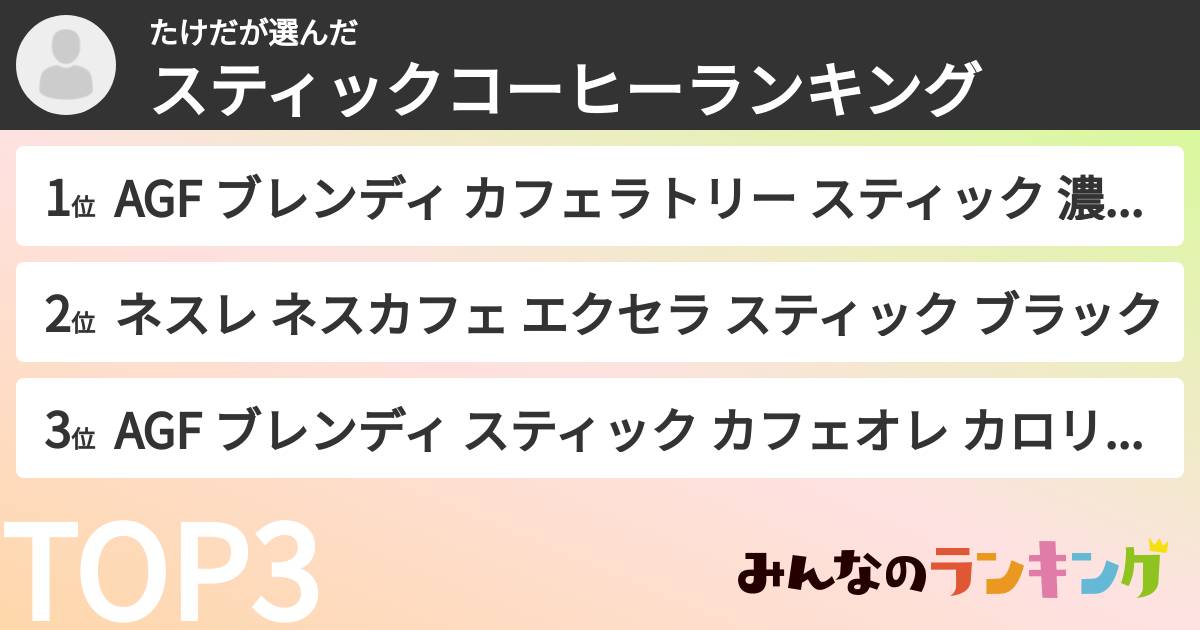 たけださんの「スティックコーヒーランキング」