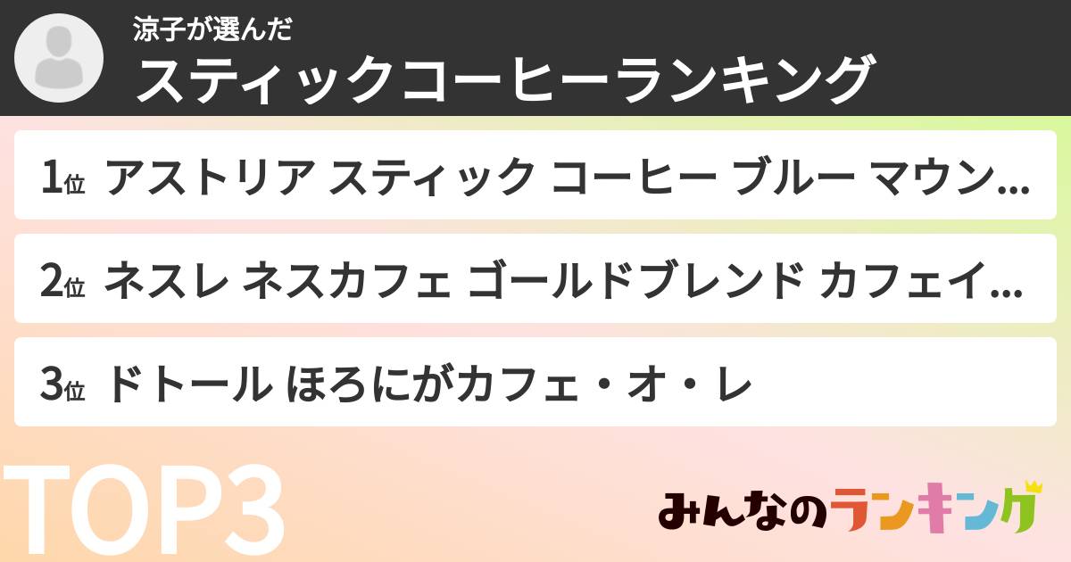 涼子さんの「スティックコーヒーランキング」