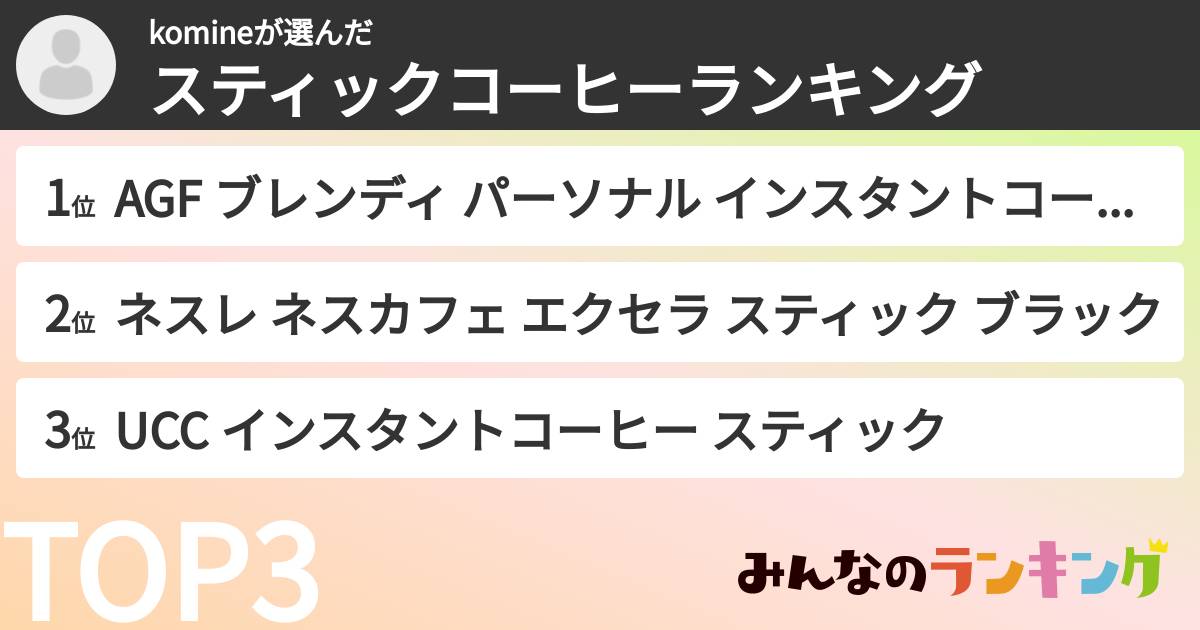 komineさんの「スティックコーヒーランキング」