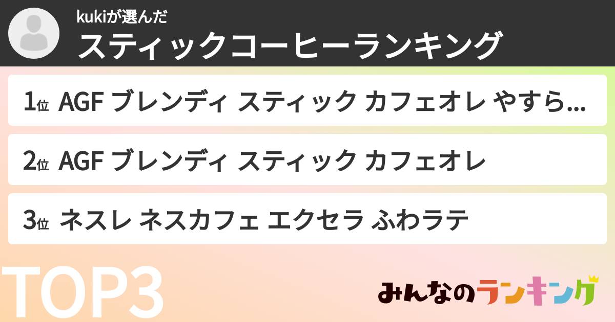 kukiさんの「スティックコーヒーランキング」
