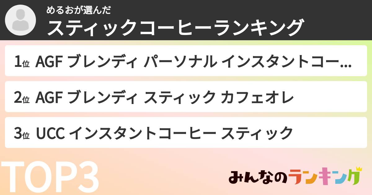 めるおさんの「スティックコーヒーランキング」