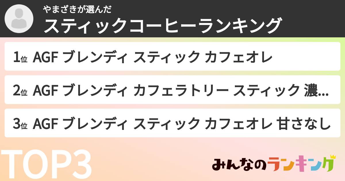 やまざきさんの「スティックコーヒーランキング」