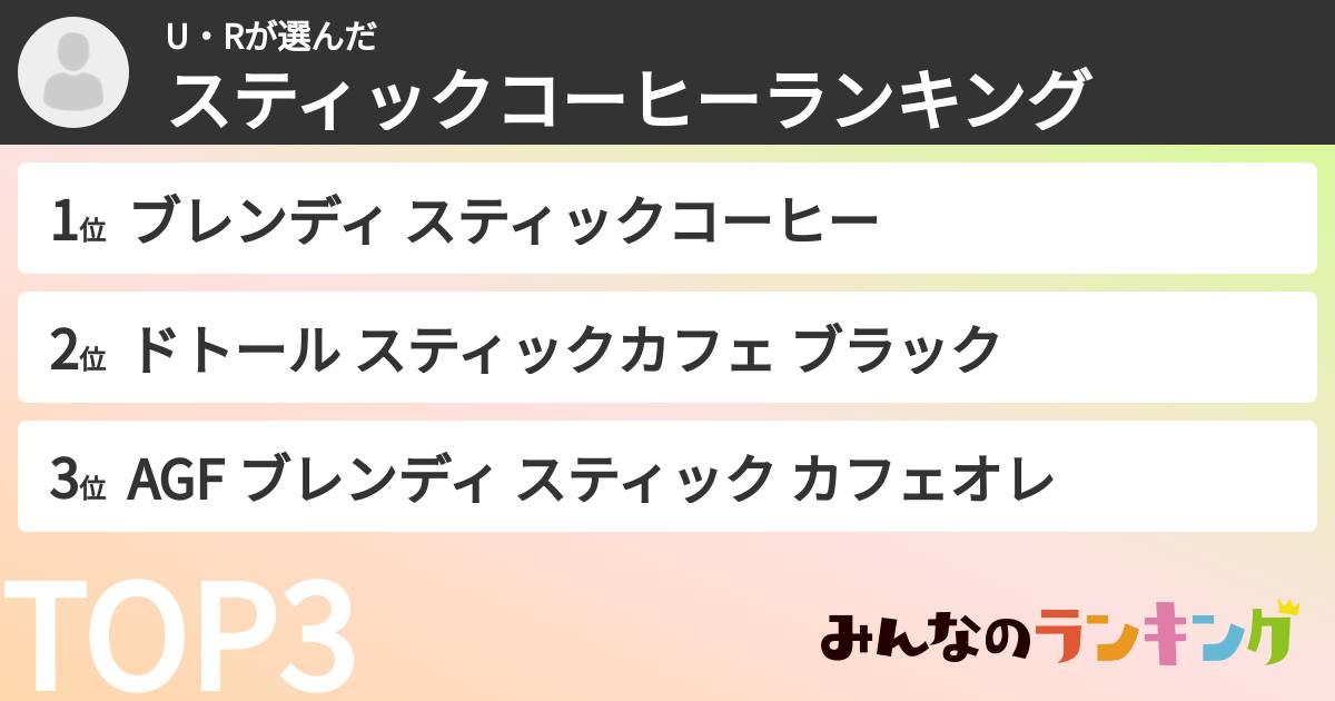U・Rさんの「スティックコーヒーランキング」
