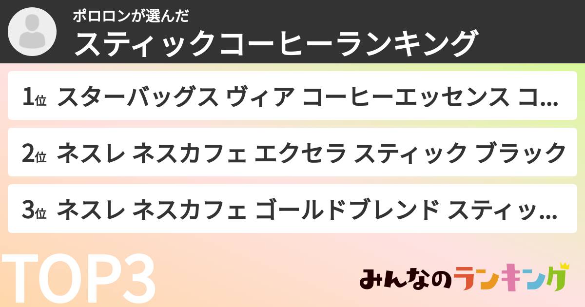 ポロロンさんの「スティックコーヒーランキング」