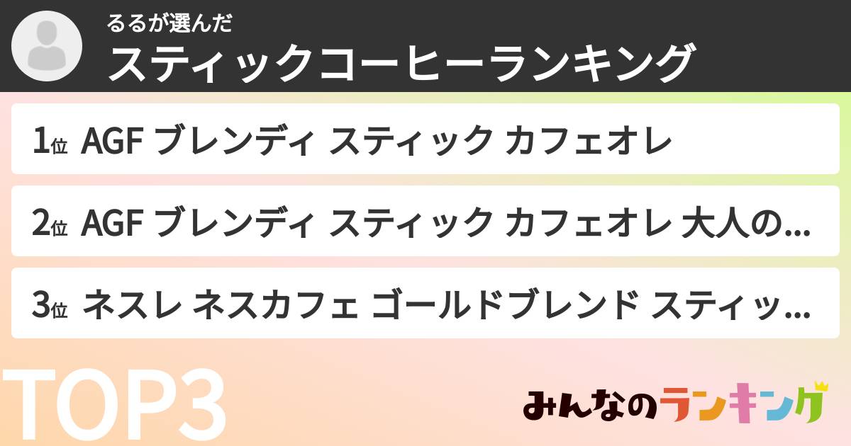 るるさんの「スティックコーヒーランキング」