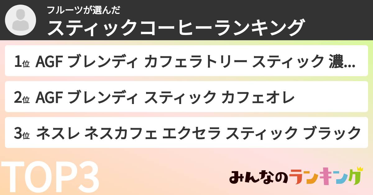 フルーツさんの「スティックコーヒーランキング」