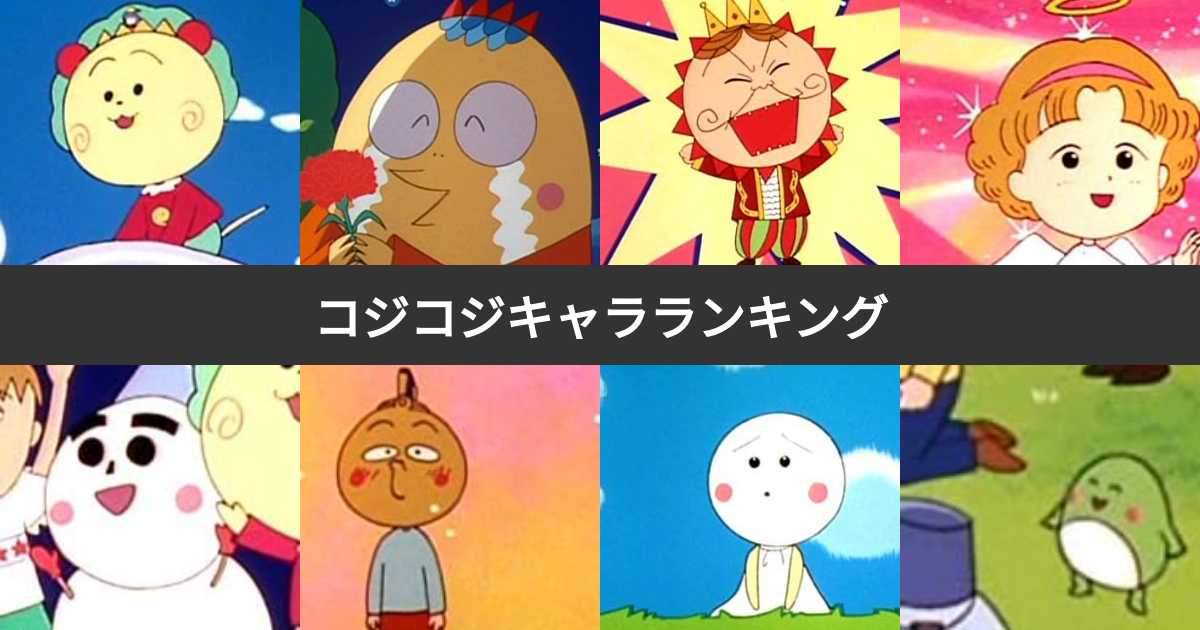 【人気投票 1~22位】コジコジキャラランキング!最も愛されるキャラクターは? | みんなのランキング