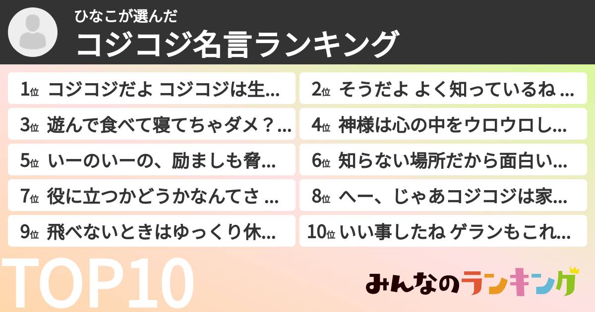 ひなこさんの「コジコジ名言ランキング」