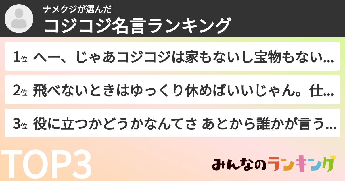 ナメクジさんの「コジコジ名言ランキング」