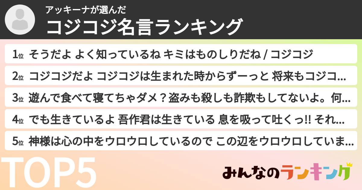 アッキーナさんの「コジコジ名言ランキング」