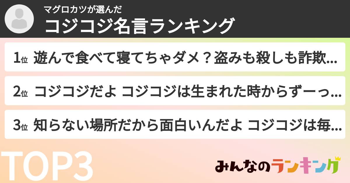 マグロカツさんの「コジコジ名言ランキング」