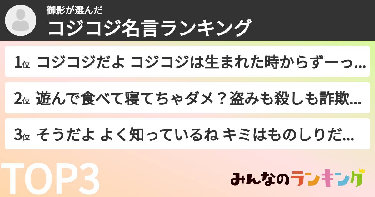 御影さんの「コジコジ名言ランキング」