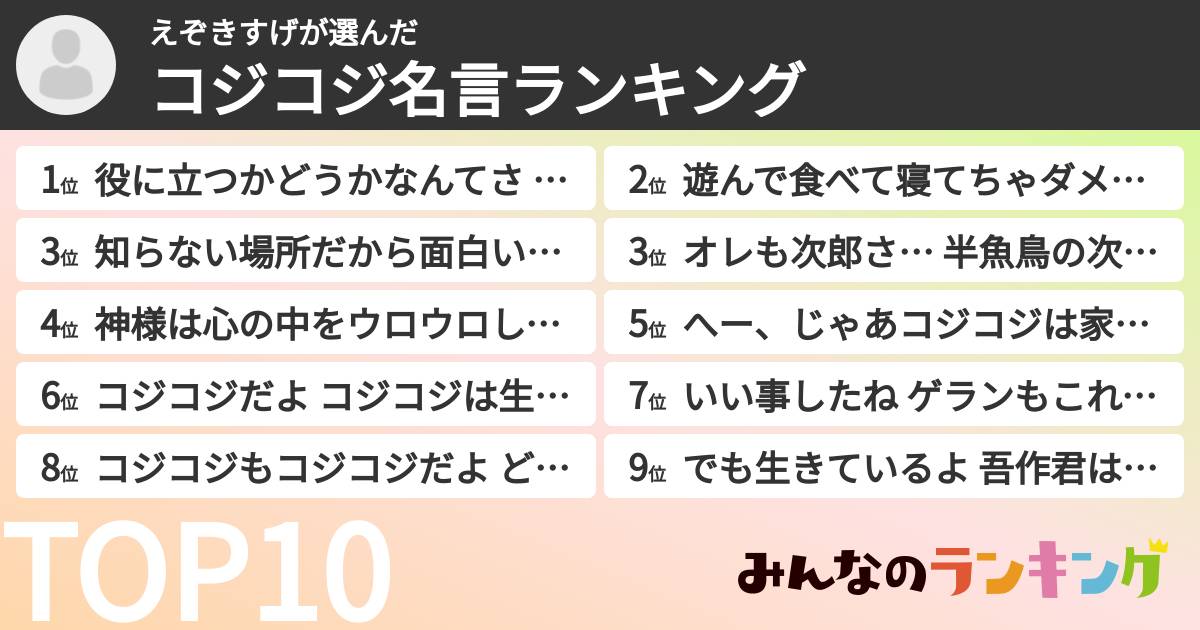 えぞきすげさんの「コジコジ名言ランキング」