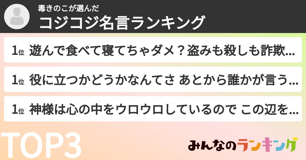 毒きのこさんの「コジコジ名言ランキング」