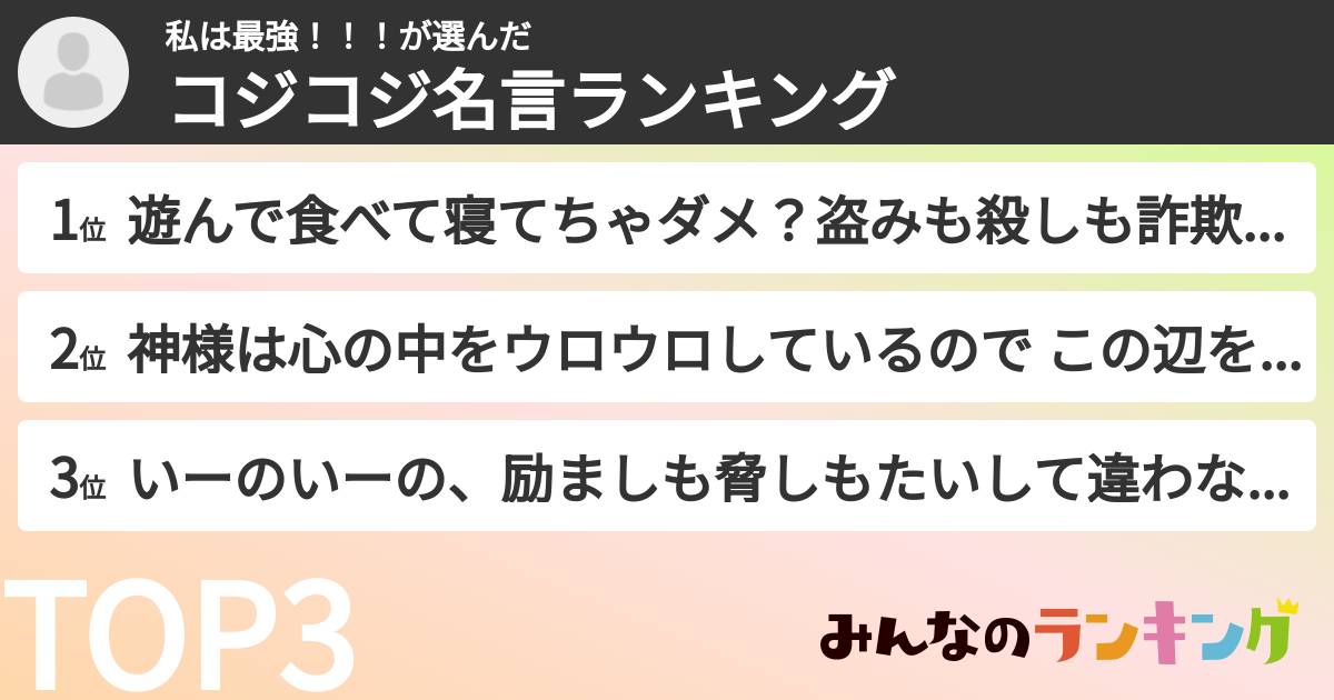 私は最強！！！さんの「コジコジ名言ランキング」