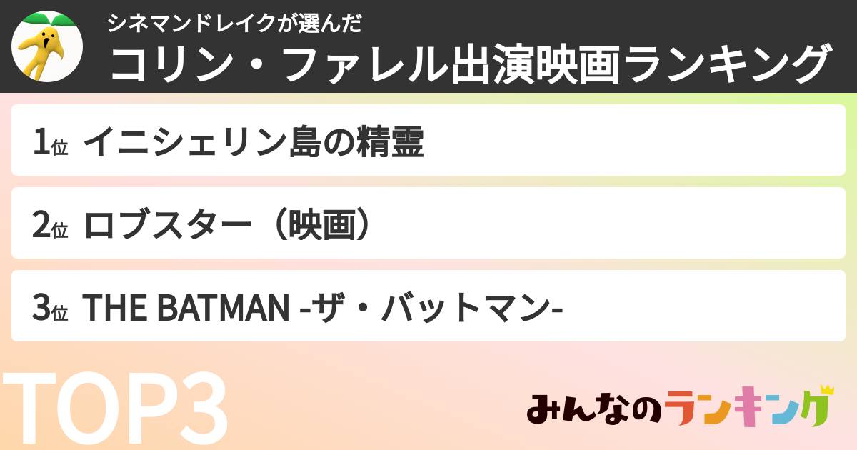 シネマンドレイクさんの「コリン・ファレル出演映画ランキング」