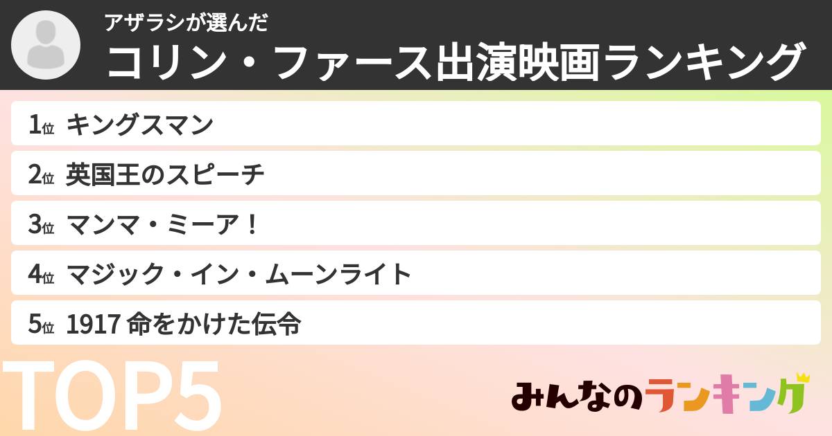 アザラシさんの「コリン・ファース出演映画ランキング」