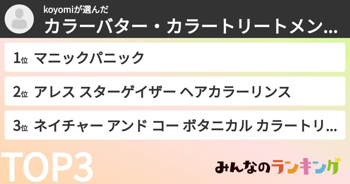 koyomiさんの「カラーバター・カラートリートメントランキング」